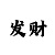 手机软件开运大法